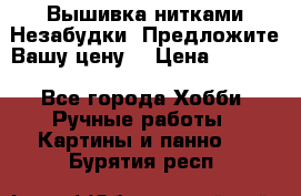 Вышивка нитками Незабудки. Предложите Вашу цену! › Цена ­ 6 000 - Все города Хобби. Ручные работы » Картины и панно   . Бурятия респ.